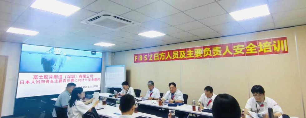 富士膠片安全培訓(xùn)