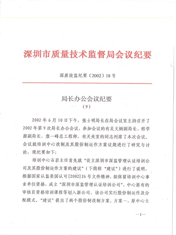 深圳市質(zhì)量技術(shù)監(jiān)督局文件1