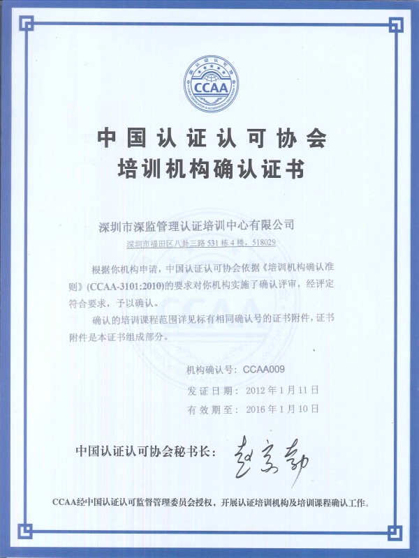CCAA中國(guó)認(rèn)證認(rèn)可協(xié)會(huì)培訓(xùn)機(jī)構(gòu)確認(rèn)證書(shū)2012