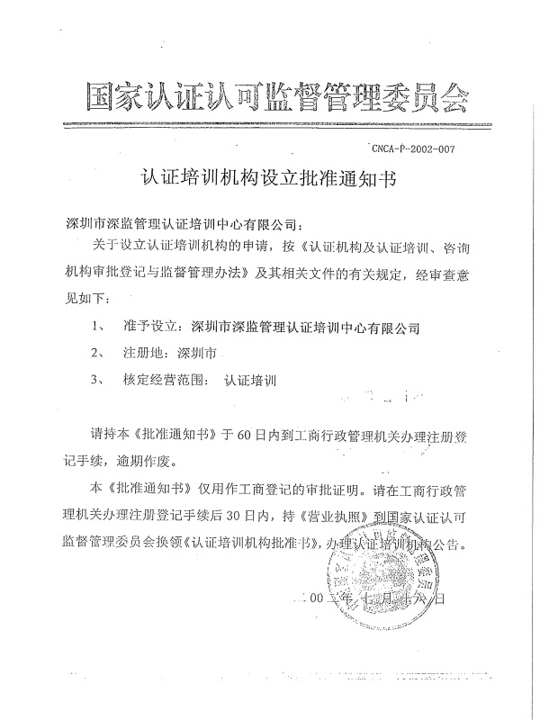 國(guó)家認(rèn)證認(rèn)可監(jiān)督管理委員會(huì)CNCA認(rèn)證培訓(xùn)機(jī)構(gòu)批準(zhǔn)通知書(shū)