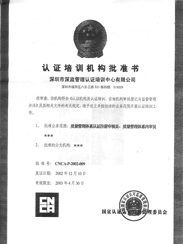 CNCA注冊(cè)審核員培訓(xùn)機(jī)構(gòu)批準(zhǔn)書(shū)