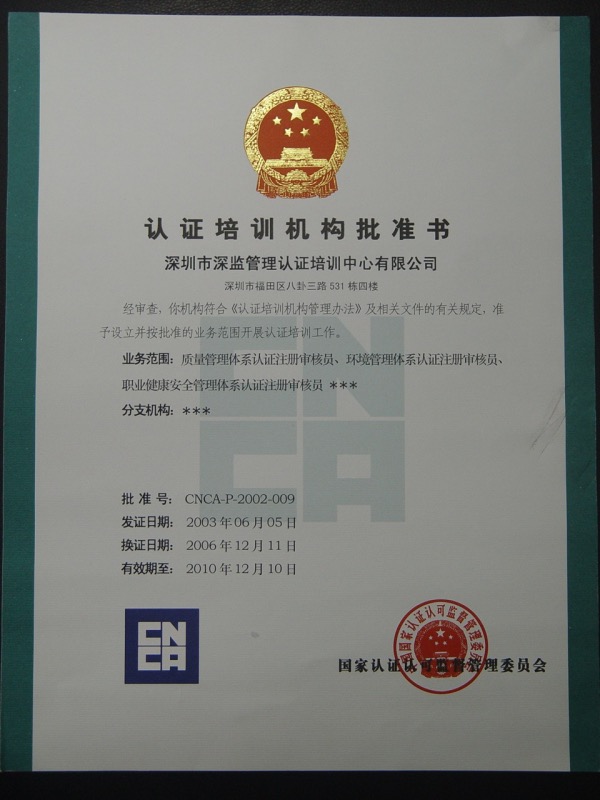 CNCA認(rèn)證培訓(xùn)機(jī)構(gòu)批準(zhǔn)書(shū)2003