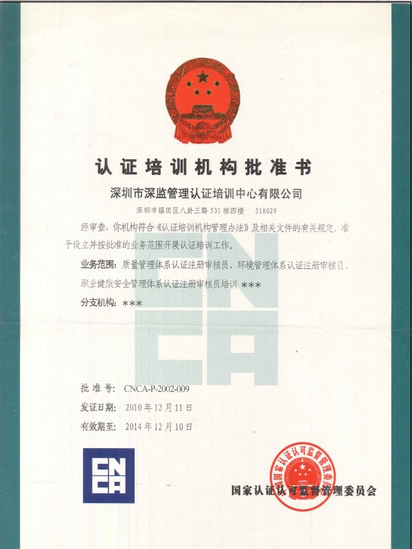 CNCA認(rèn)證培訓(xùn)機(jī)構(gòu)批準(zhǔn)書(shū)2010