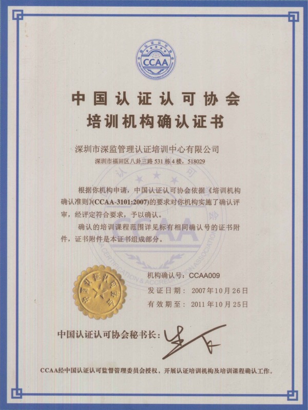 CCAA中國(guó)認(rèn)證認(rèn)可協(xié)會(huì)培訓(xùn)機(jī)構(gòu)確認(rèn)證書(shū)